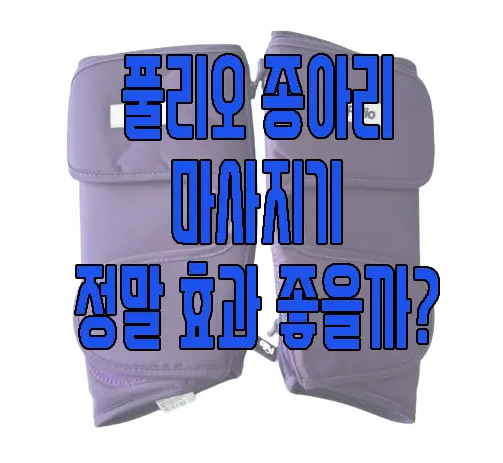 풀리오 종아리 마사지기에 관한 글 보러 가기 링크 사진