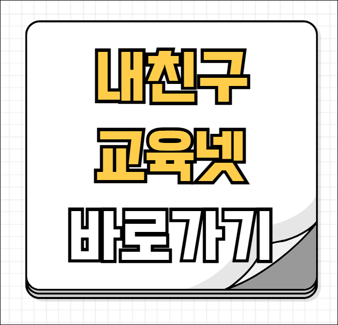 내친구 교육넷