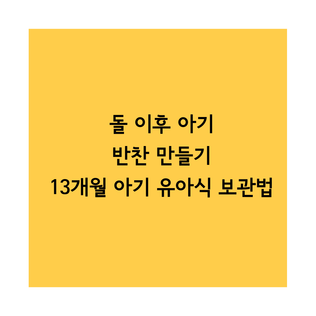 돌아기 반찬 만들기 썸네일