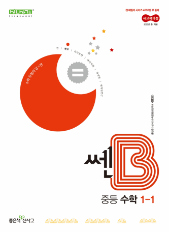 쎈B 중등 수학 1-1 교재 표지