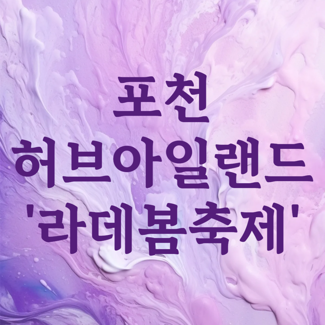 포천 허브아일랜드 라데봄축제