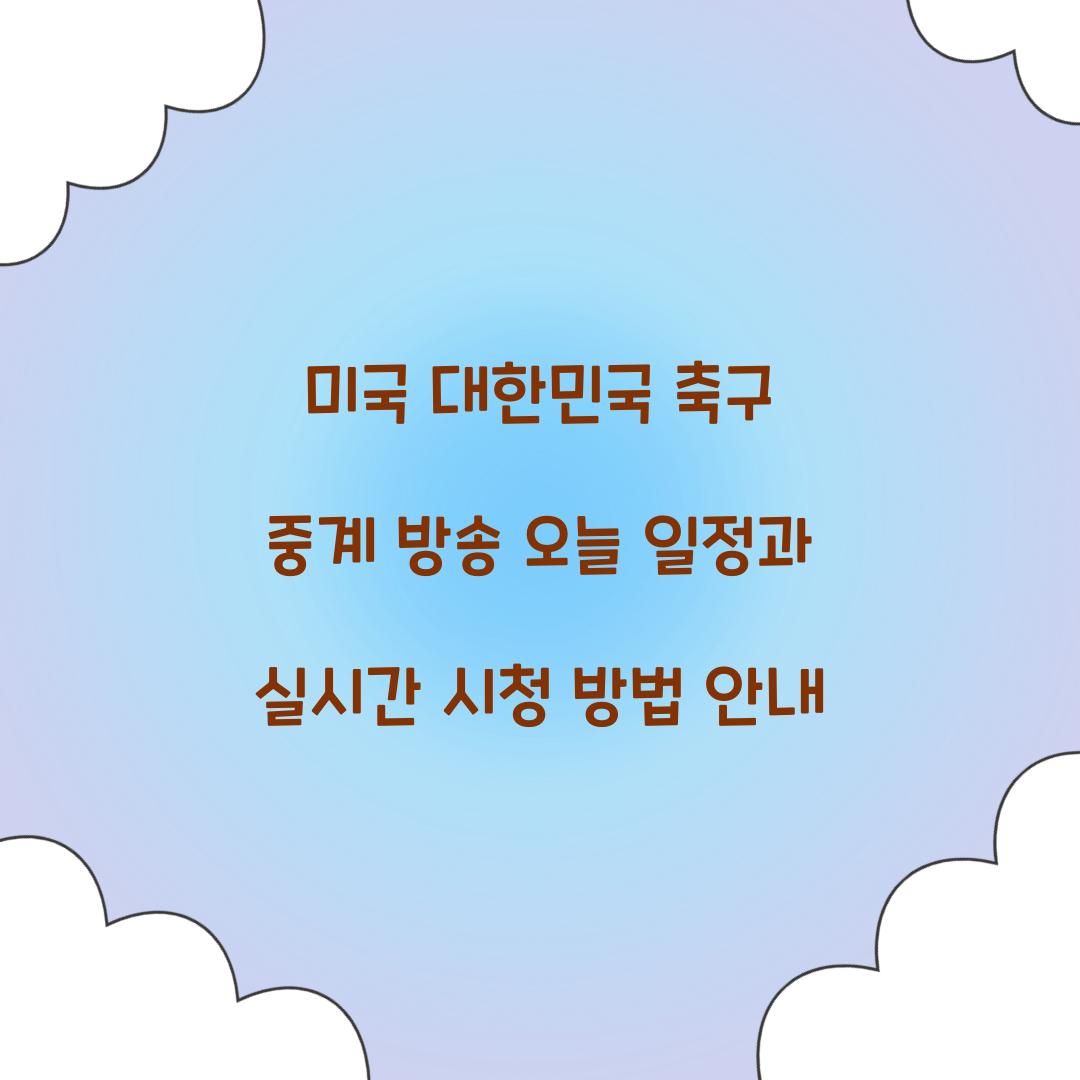 미국 대한민국 축구 중계 방송