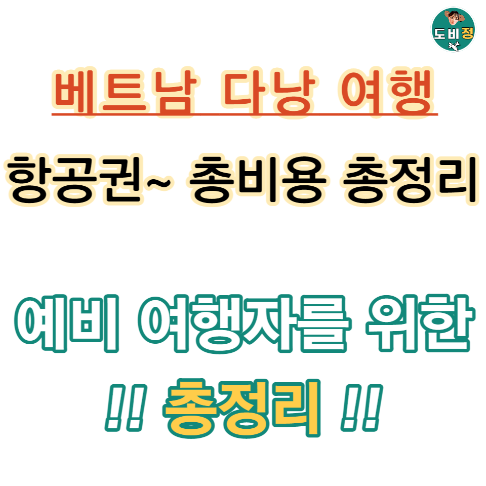 다낭 자유 여행