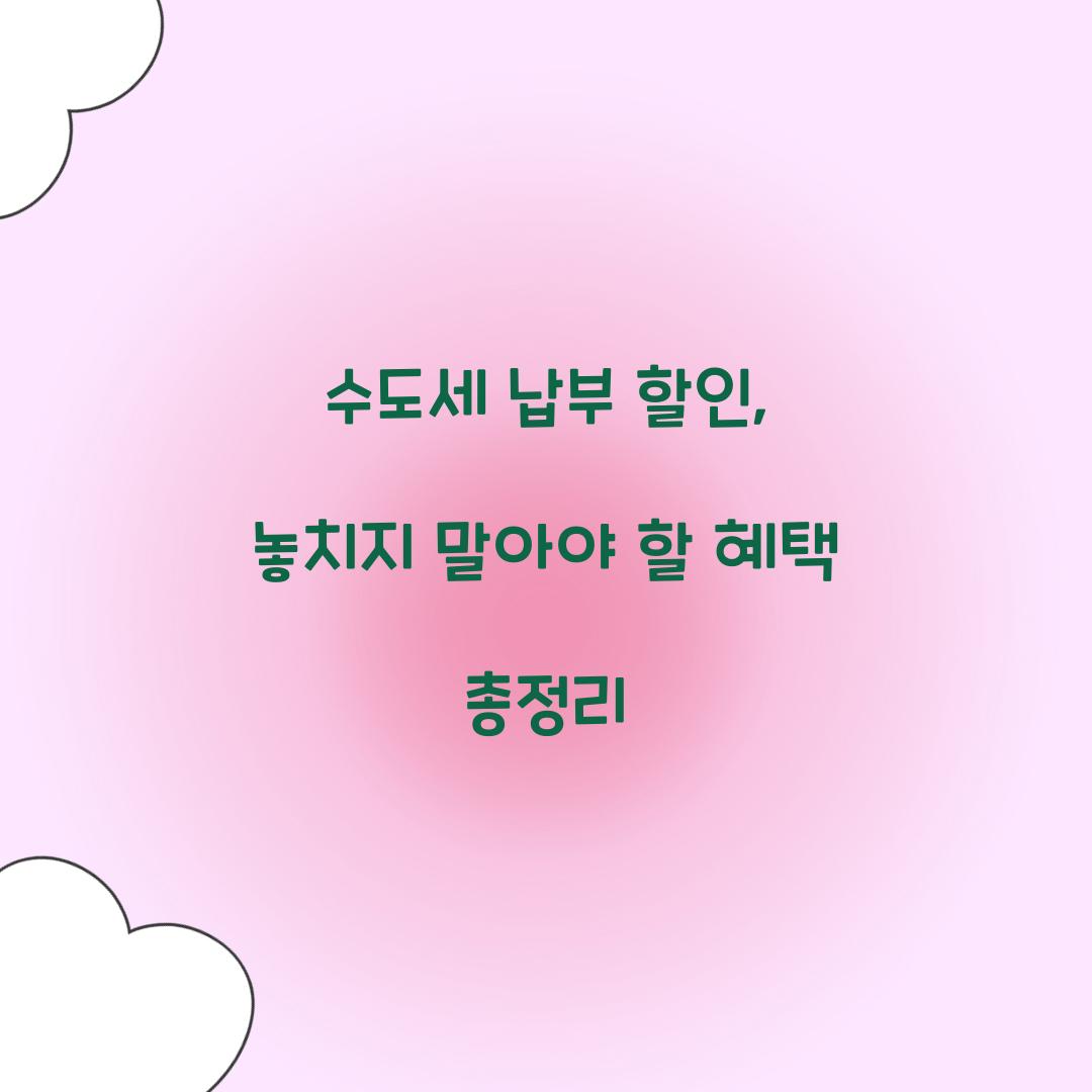 수도세 납부 할인