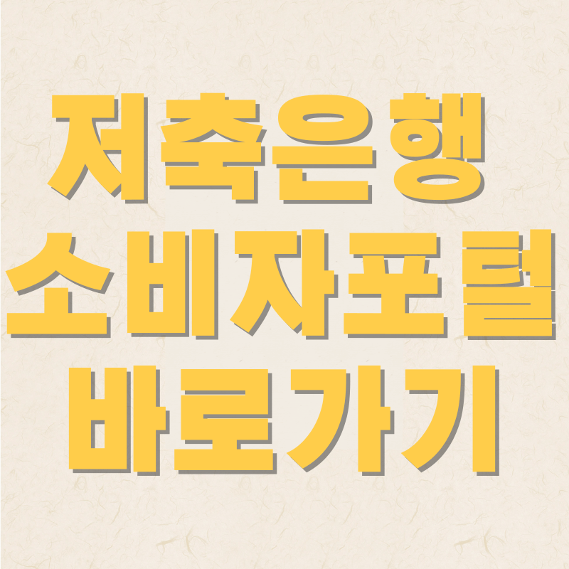 저축은행 소비자포털 바로가기