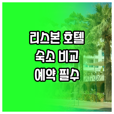 리스본 호텔 예약 전 필독! 7곳의 