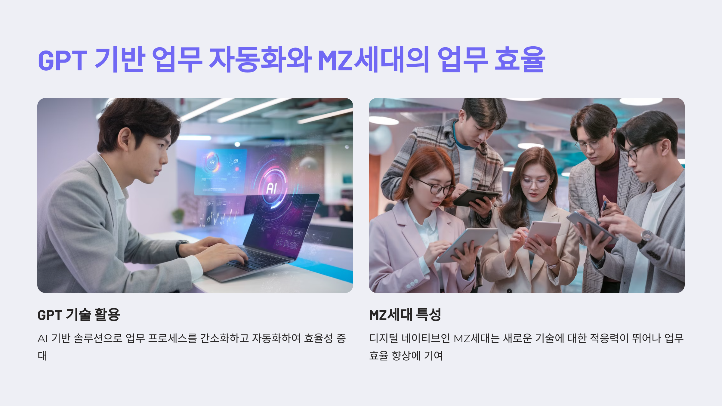 GPT 기반 업무 자동화, MZ세대의 업무 효율이 왜 높아질까요?