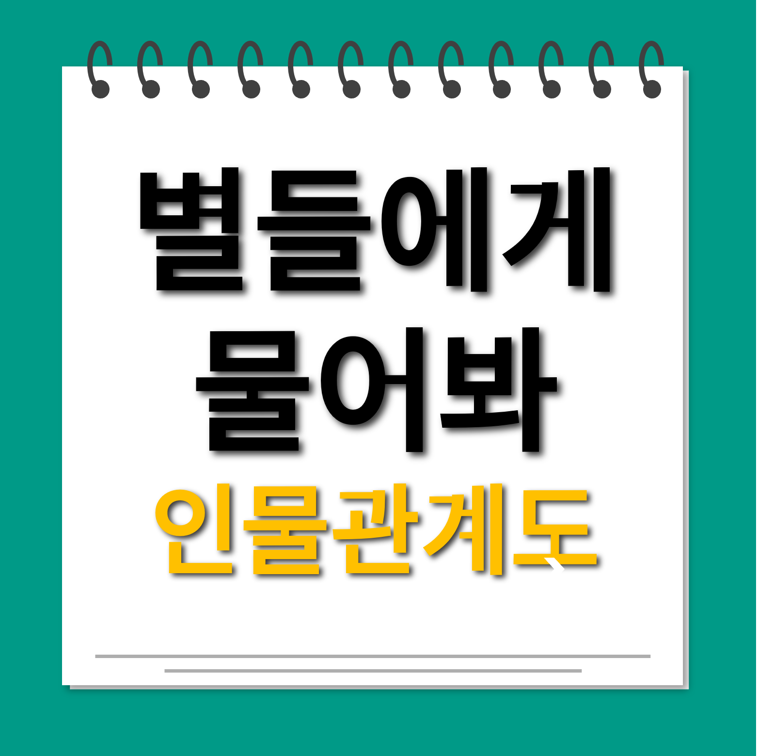 별들에게 물어봐 인물관계도 대표사진