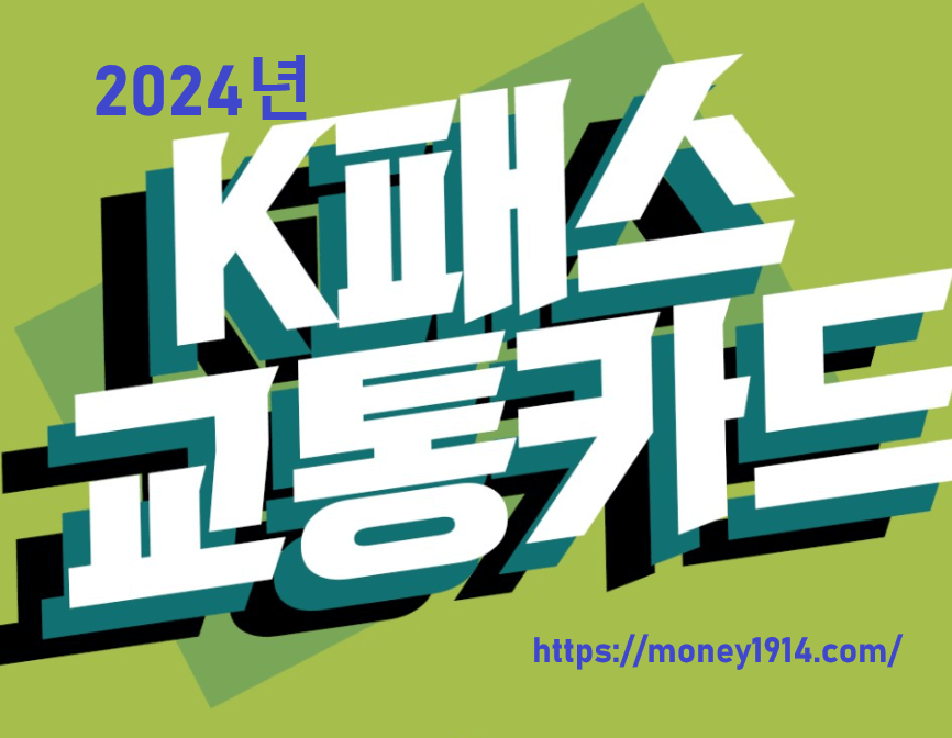 K-패스&#44; 교통카드 알뜰교통카드와