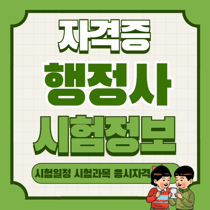 행정사 2차시험 난이도 총정리 – 과목별 난이도·합격률·준비전략