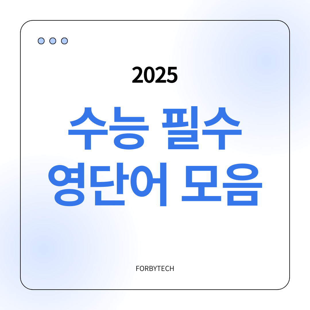 수능 필수 영단어 모음 관련 사진