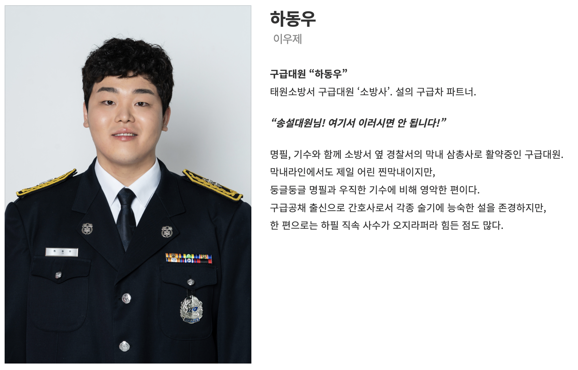 소방서 옆 경찰서 드라마 등장인물 인물관계도 총정리