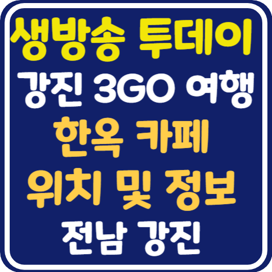 생방송 투데이 강진 한옥카페 위치 및 택배 주문 방법 : 강진 3GO 여행