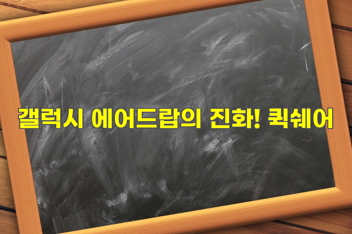 갤럭시 에어드랍의 진화! 퀵쉐어