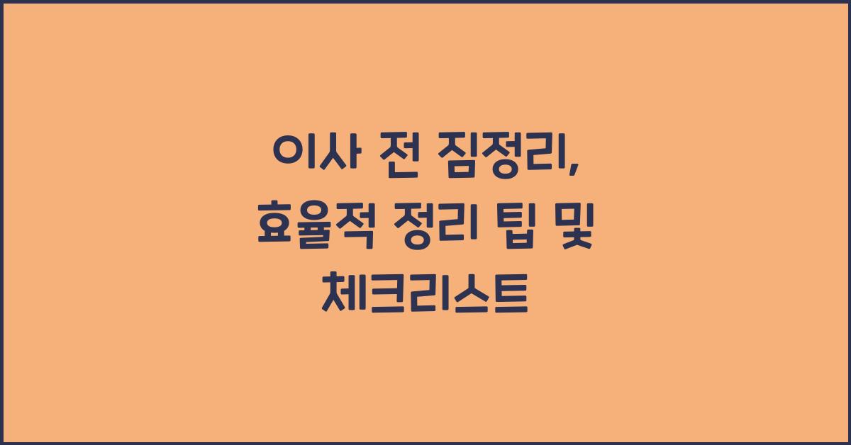 이사 전 짐정리
