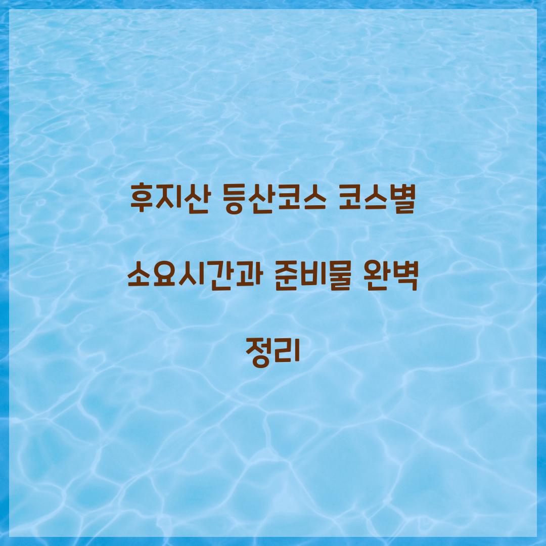 후지산 등산코스 코스별 소요시간