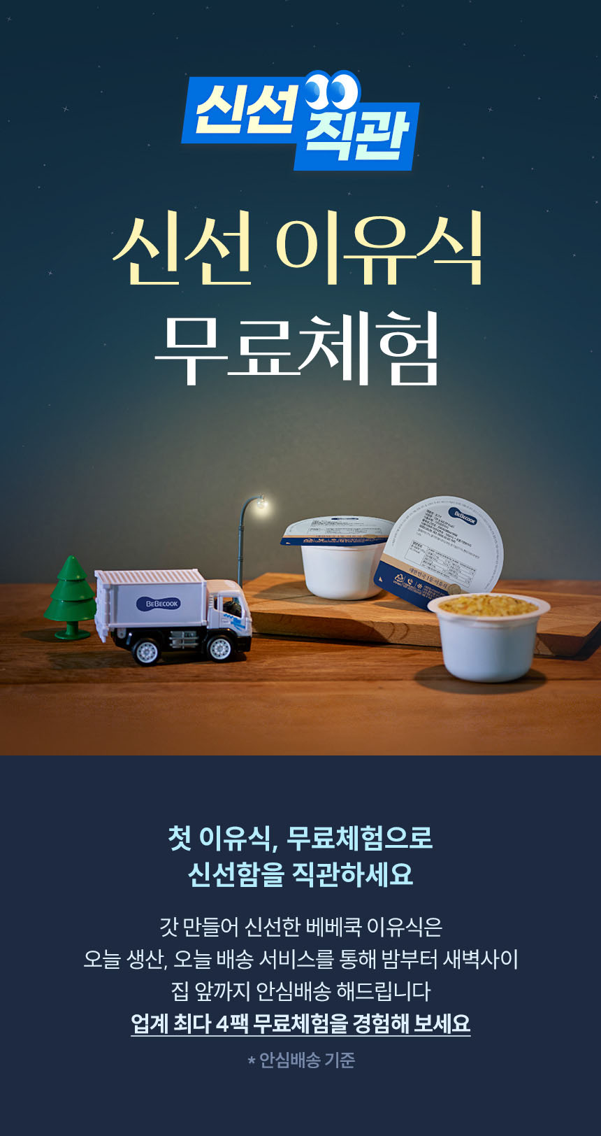 이유식 무료체험, 이유식 체험팩, 베베쿡