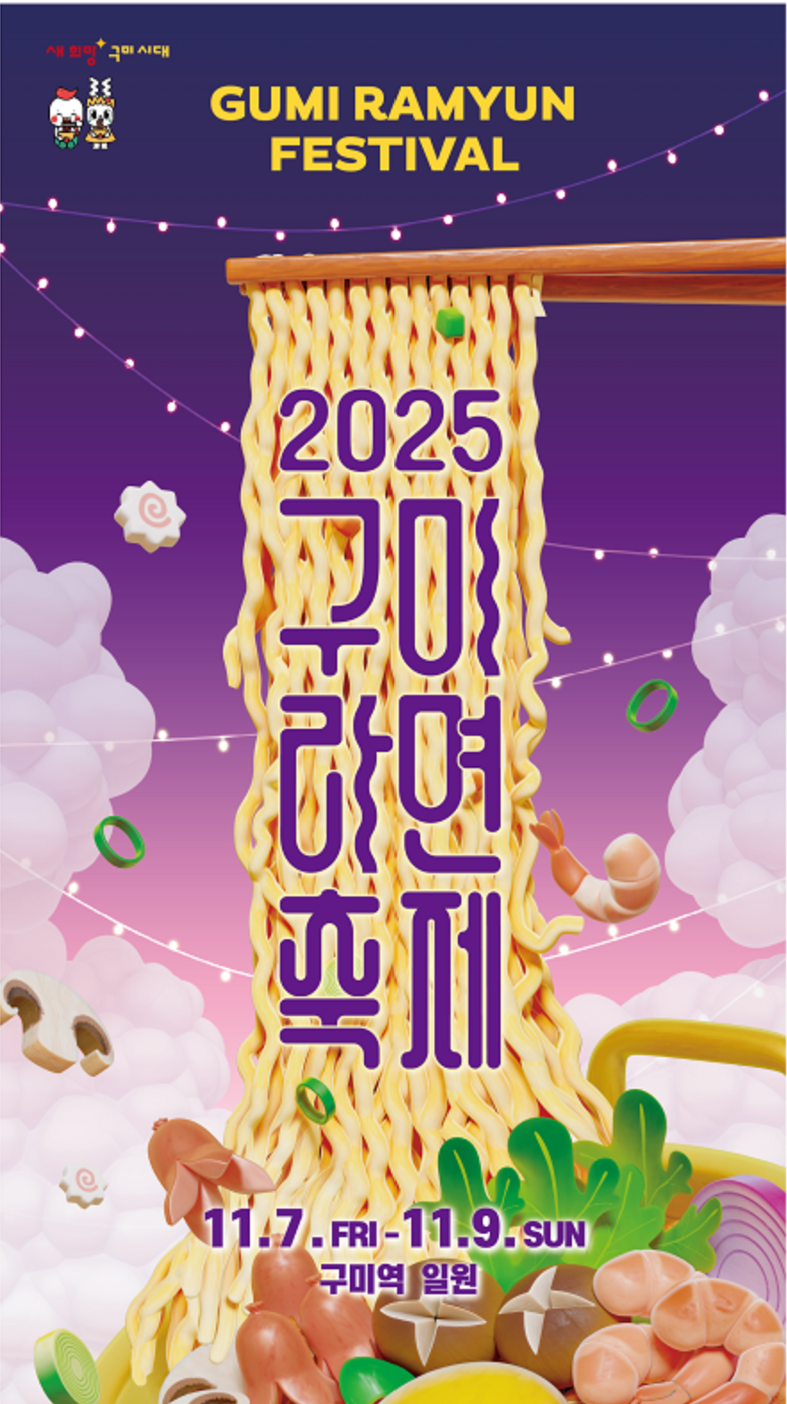 경상북도 구미 라면 축제