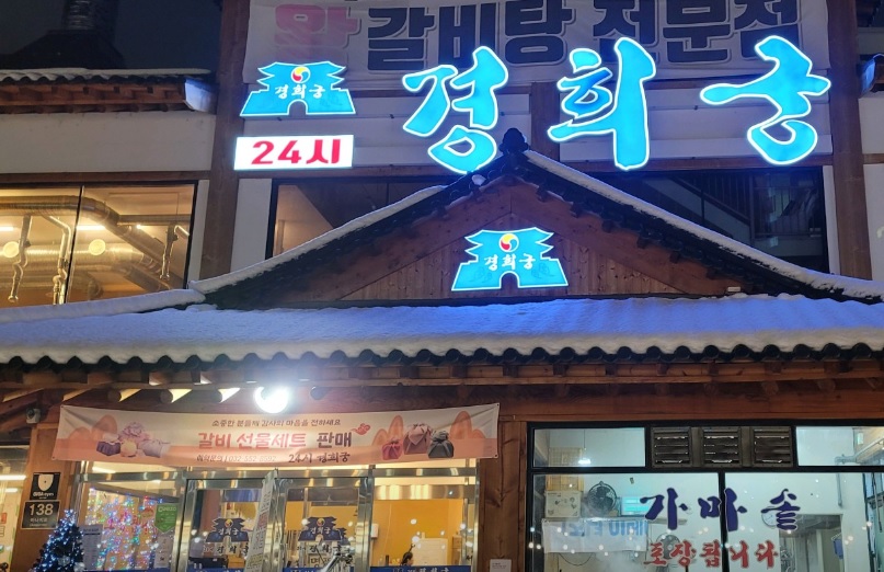 생생정보 오늘 또 방문 스타밥집 가수 김수찬 단골 인천 24시 경희궁 효성점 왕갈비탕 돼지왕갈비 맛집