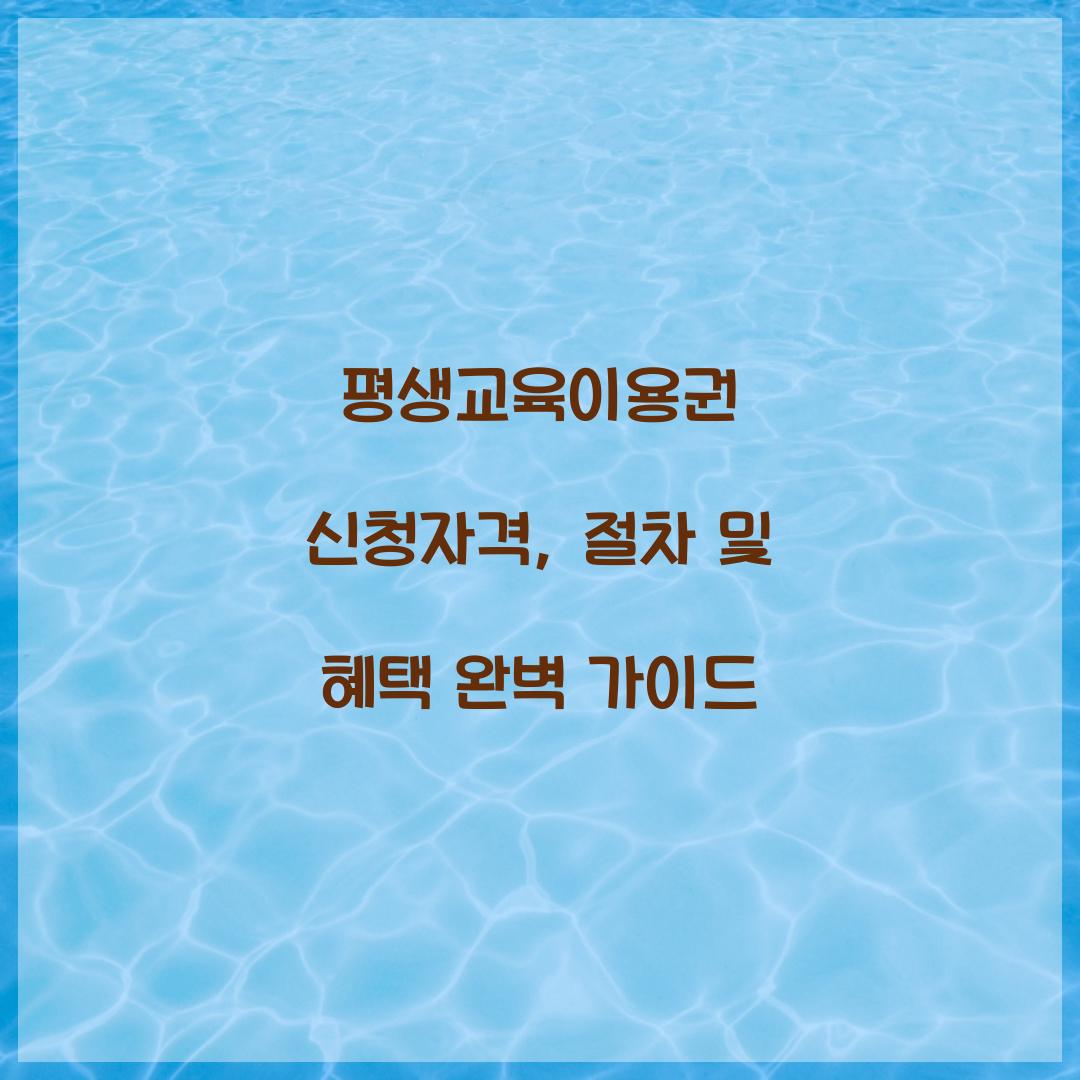 평생교육이용권 신청자격
