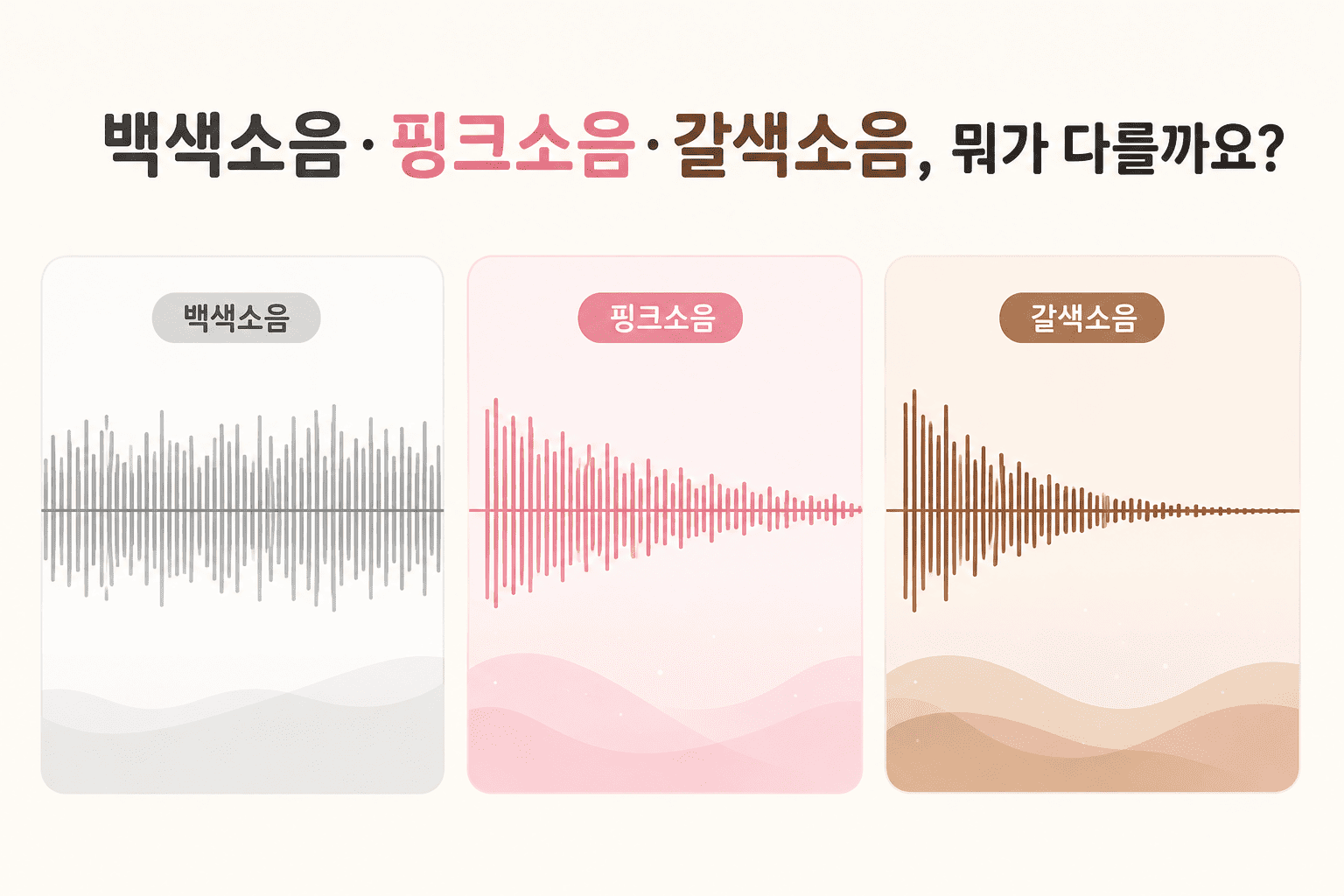백색소음 핑크소음 갈색소음 차이 비교 썸네일