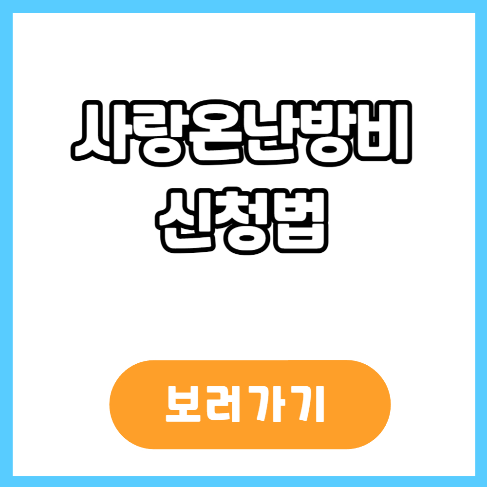 사랑온 난방비 신청방법