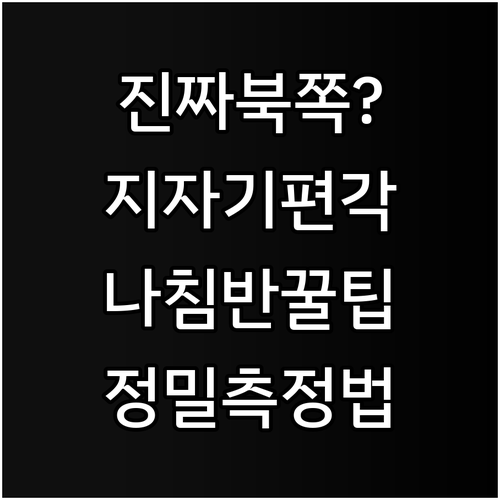 지자기 편각 보정 원리와 스마트폰 실..
