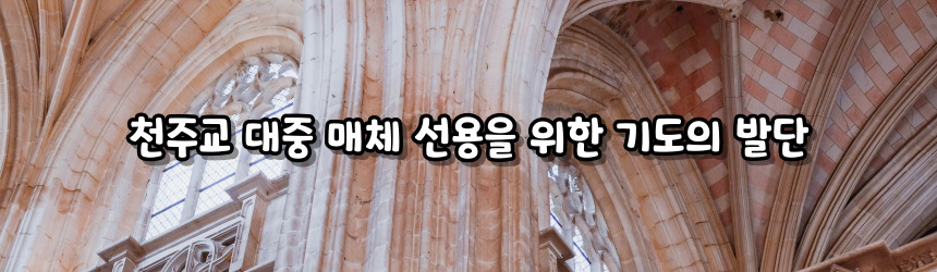 천주교 대중 매체 선용을 위한 기도