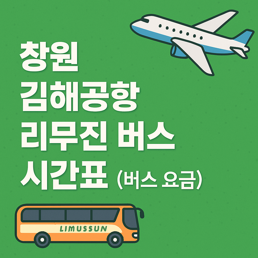 창원 김해공항 리무진 버스 시간표 (버스 요금)