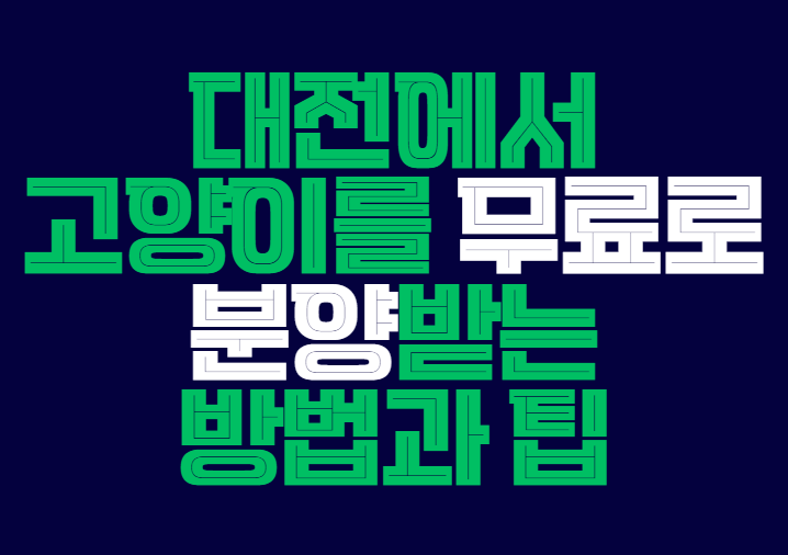 대전_고양이