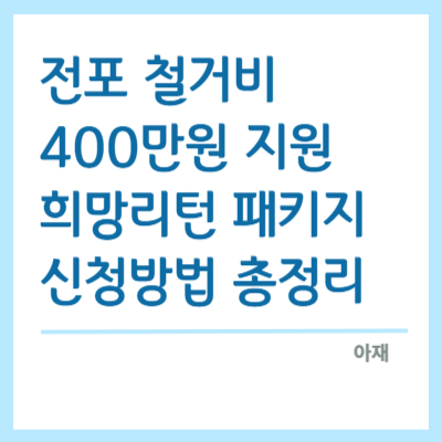 전포철거비-희망리턴패키지