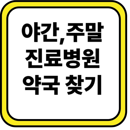 야간·공휴일(주말) 진료 병원, 약국(수원 용인 화성)