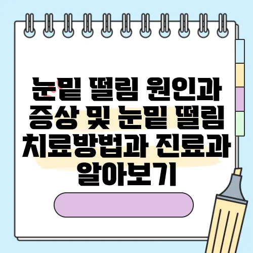 눈밑 떨림 원인과 증상 및 눈밑 떨림 치료방법과 진료과 알아보기