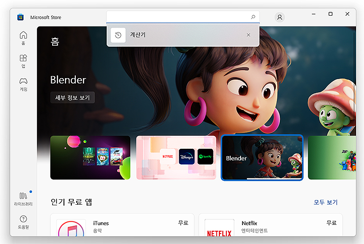 Microsoft-store-실행-및-검색창에-계산기-입력한-화면