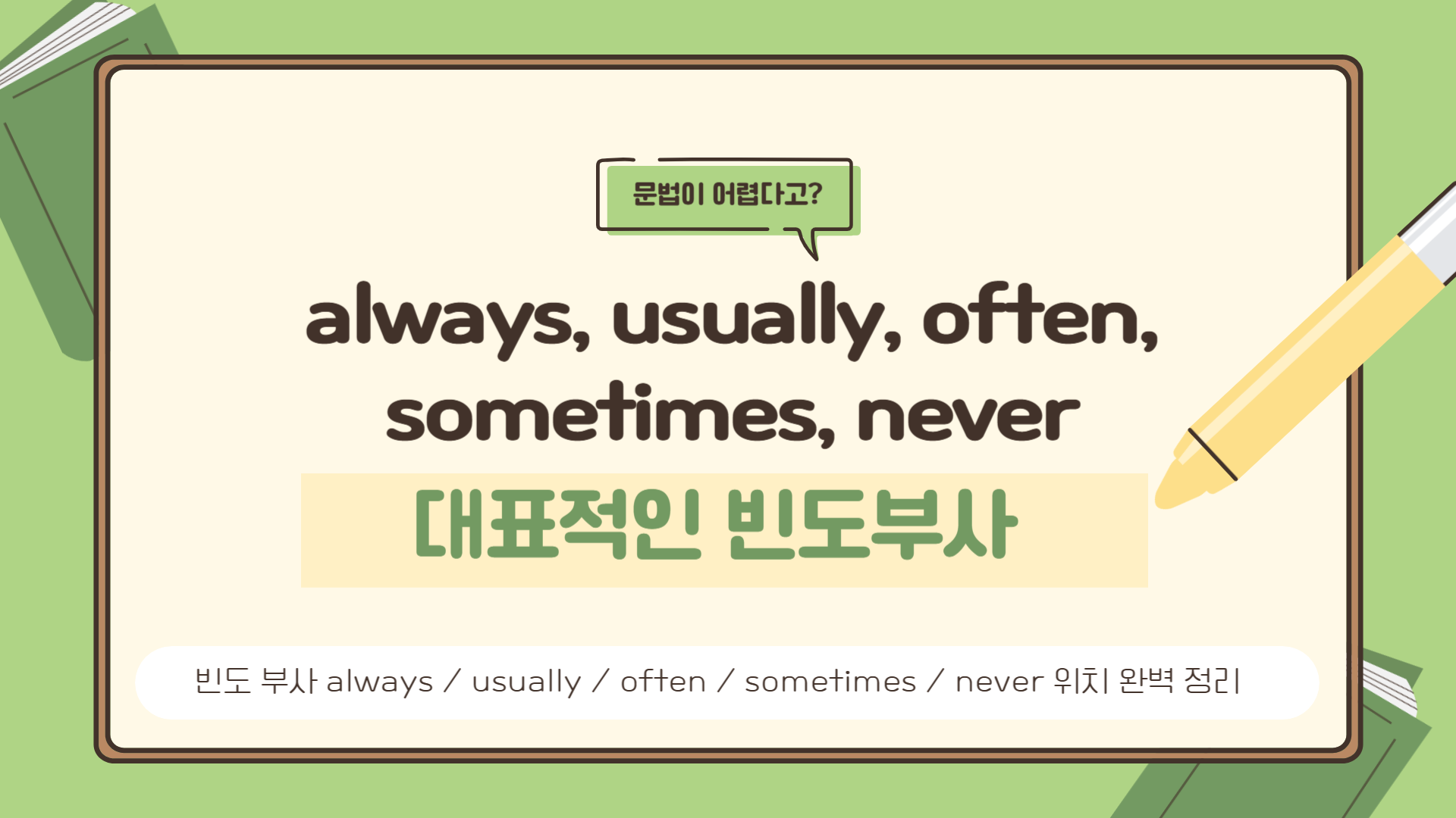빈도 부사 always / usually / often / sometimes / never 위치 완벽 정리