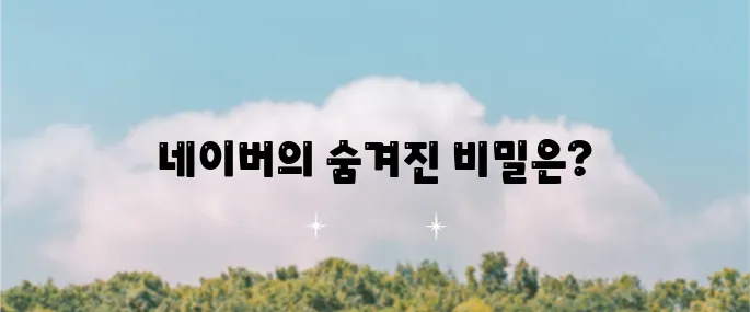 네이버 주가 전망과 목표 주가, 실적 분석과 배당금도 놓치지 마세요!
