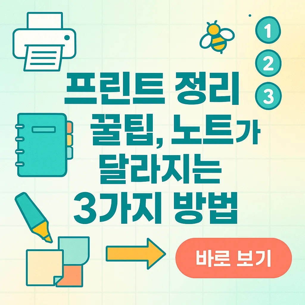 프린트 정리 꿀팁, 노트가 달라지는 3가지 방법 관련 사진