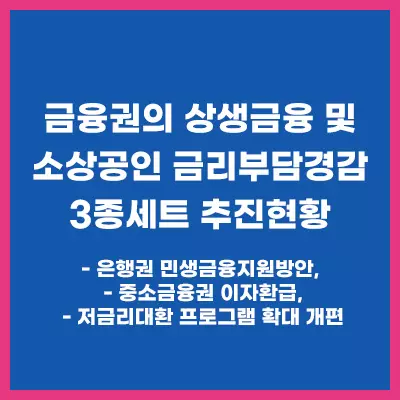 금융권-상생금융-추진현황