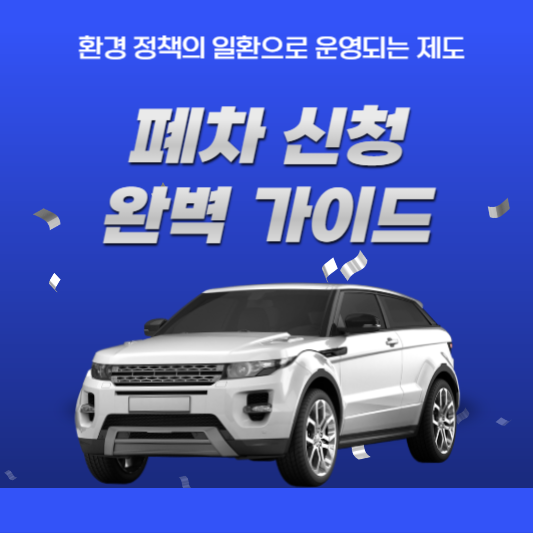 환경 정책의 일환으로 운영되는 제도