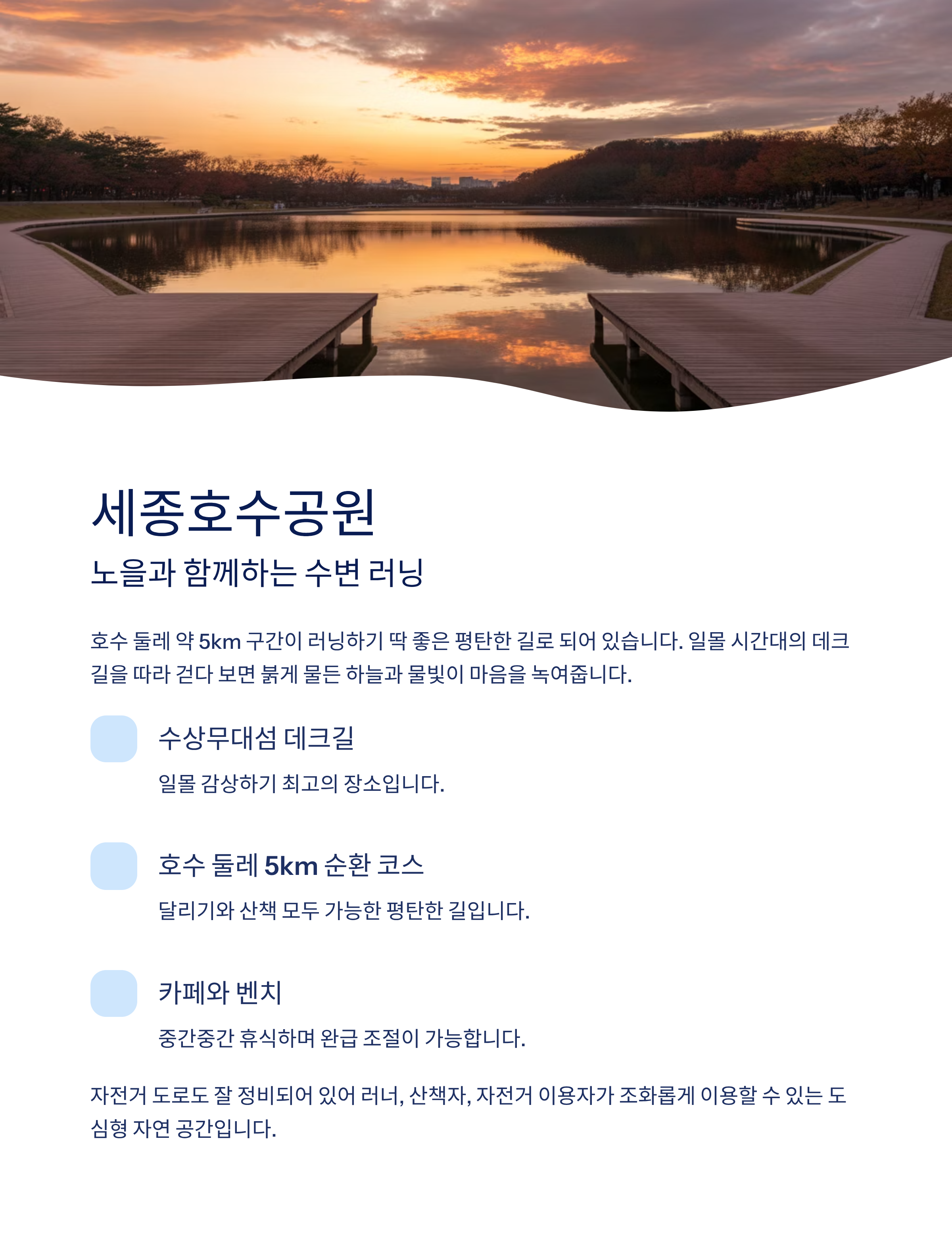 세종 근교 힐링 코스 3선: 트레킹·산책·달리기로 재충전하기