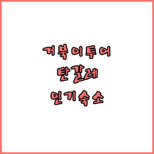 탄갈레 레카와 거북이 보호소 투어 후..