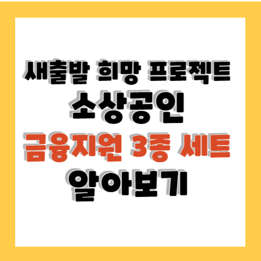 새출발 희망 프로젝트 소상공인 금융지원 3종 세트 알아보기