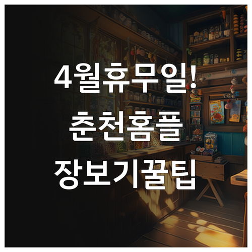 춘천 홈플러스 4월 영업 일정과 장보..