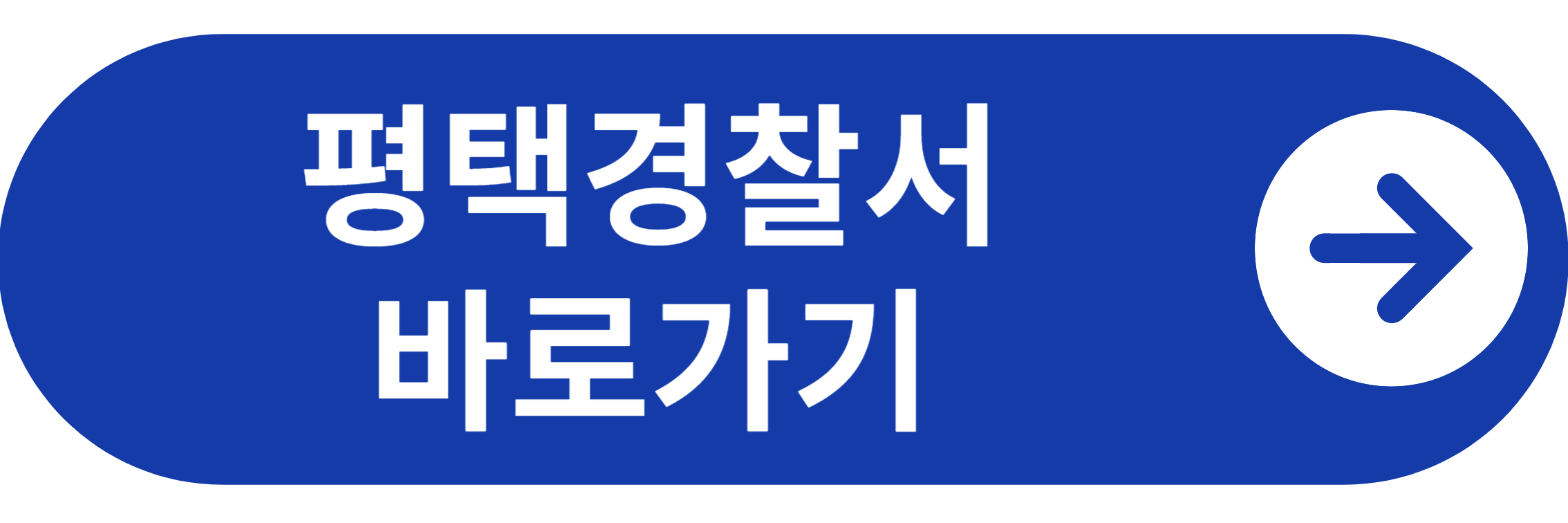 평택경찰서 바로가기