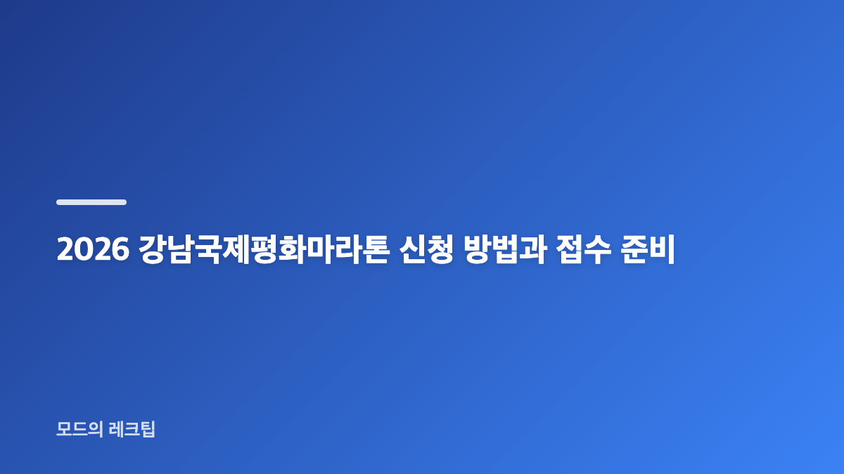 2026 강남국제평화마라톤 홈페이지 접수 일정과 참가비