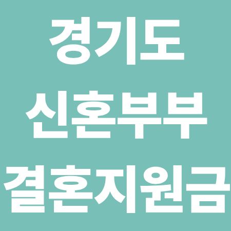 경기도 신혼부부 결혼지원금 혜택, 신청