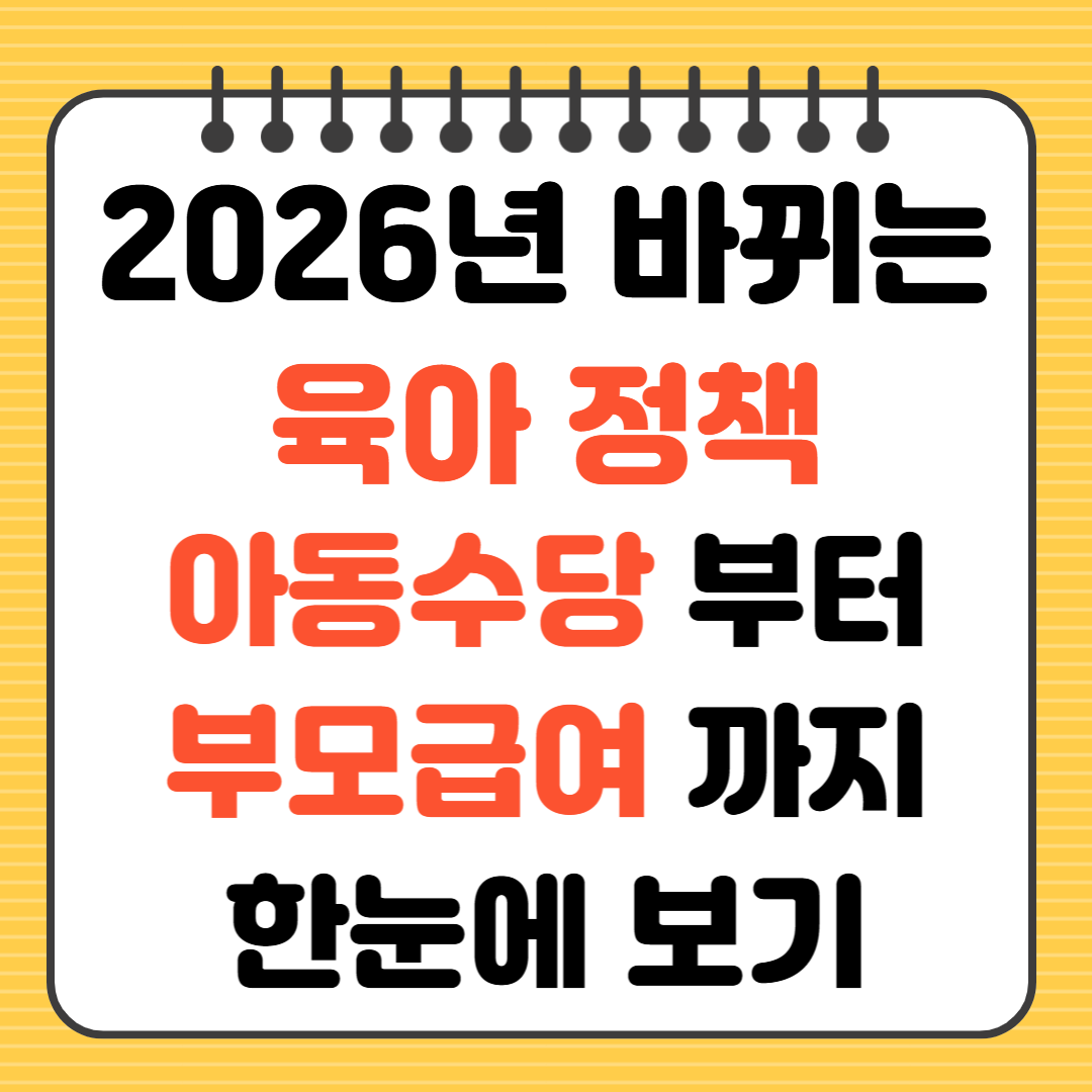 2026 육아정책 아동수당 부모급여 한눈에 보기