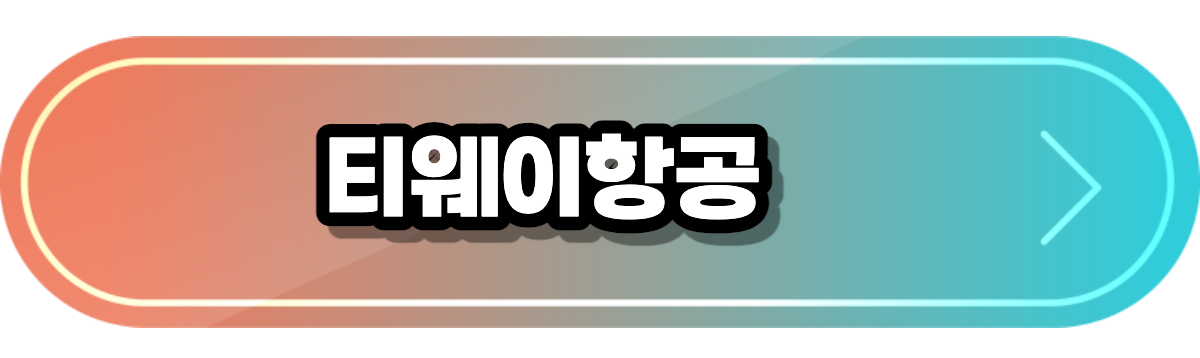 티웨이 항공