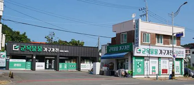 군옥물물 가구가전