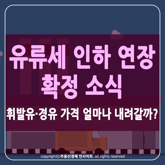 유류세 인하 연장 썸네일